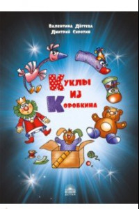 Книга Куклы из Коробкина