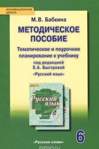 Книга Русский язык. 6 класс. Методическое пособие. Тематическое и поурочное планирование к учебнику под редакцией Е. А. Быстровой