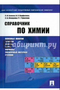 Книга Справочник по химии. Учебное пособие