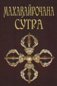 Книга Махавайрочана-сутра