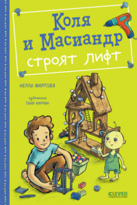 Книга Коля и Масиандр строят лифт