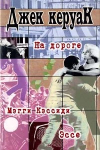 Книга На дороге. Мэгги Кэссиди. Эссе