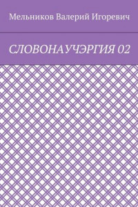 Книга СЛОВОНАУЧЭРГИЯ 02