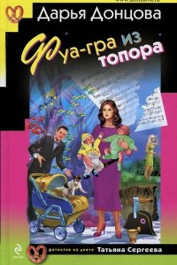 Книга Фуа-гра из топора