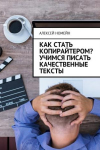 Книга Как стать копирайтером? Учимся писать качественные тексты