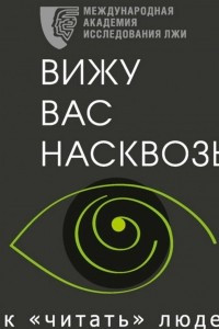 Книга Вижу вас насквозь. Как ?читать? людей