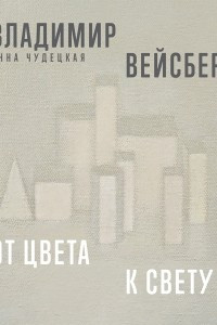 Книга Владимир Вейсберг. От цвета к свету