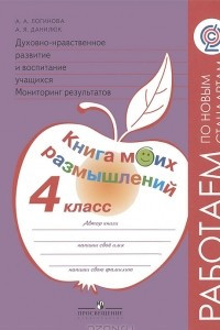 Книга Духовно-нравственное развитие и воспитание учащихся. Мониторинг результатов. 4 класс. Книга моих размышлений