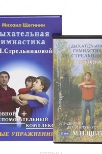 Книга Дыхательная гимнастика А. Н. Стрельниковой (+ DVD-ROM)