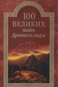 Книга 100 великих тайн Древнего мира