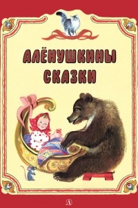 Книга Алёнушкины сказки