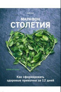 Книга Марафон столетия. Как сформировать здоровые привычки за 12 дней