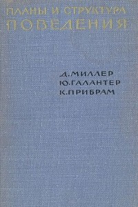 Книга Планы и структура поведения