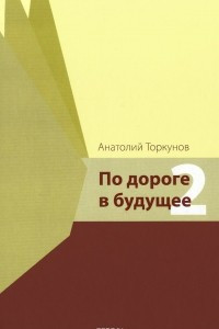 Книга По дороге в будущее - 2