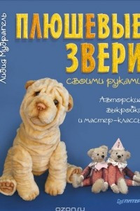 Книга Плюшевые звери своими руками. Авторские выкройки и мастер-классы