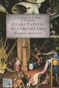 Книга Планетарное человечество. На краю пропасти