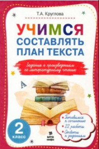 Книга Литературное чтение. 2 класс. Учимся составлять план текста