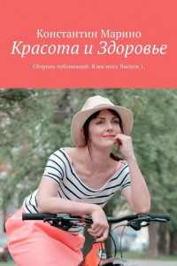 Книга Красота и здоровье. Сборник публикаций: Я все могу. Выпуск 1