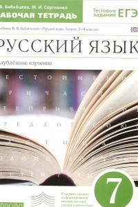 Книга Русский язык. 7 класс. Углубленное изучение. Рабочая тетрадь. К учебнику В. В. Бабайцевой 