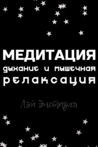 Книга Медитация. Дыхание и мышечная релаксация