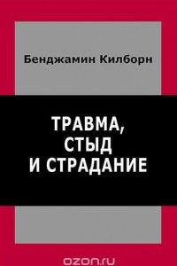 Книга Травма, стыд и страдание