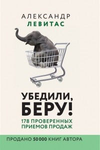 Книга Убедили, беру! 178 проверенных приемов продаж