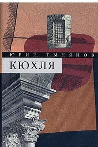 Книга Юрий Тынянов. Собрание сочинений. В 3 томах. Том 1. Кюхля. Рассказы