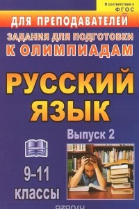 Книга Русский язык. 9-11 классы. Олимпиадные задания по русскому языку. Выпуск 2