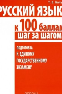 Книга Русский язык. К 100 баллам шаг за шагом. Подготовка к Единому государственному экзамену