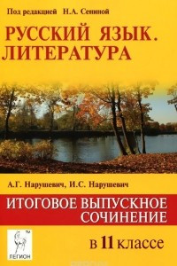 Книга Русский язык. Литература. Итоговое выпускное сочинение. 11 класс. Учебно-методическое пособие