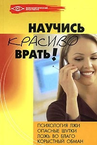 Книга Научись красиво врать!