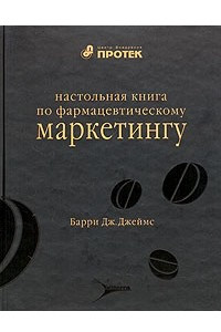 Книга Настольная книга по фармацевтическому маркетингу