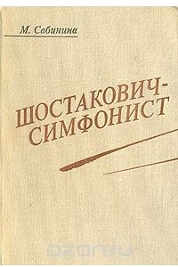 Книга Шостакович-симфонист. Драматургия, эстетика, стиль