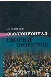 Книга Эволюционная теория поведения