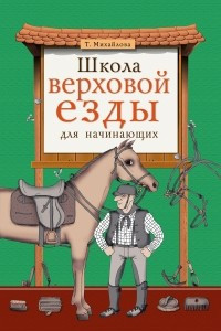 Книга Школа верховой езды для начинающих