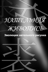 Книга Эволюция нательного рисунка