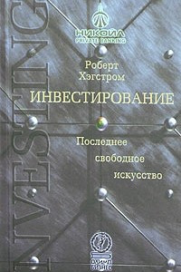 Книга Инвестирование. Последнее свободное искусство