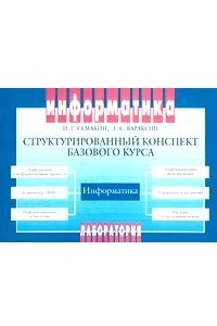 Книга Информатика. Структурированный конспект базового курса