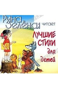 Книга Рина Зеленая. Лучшие стихи для детей