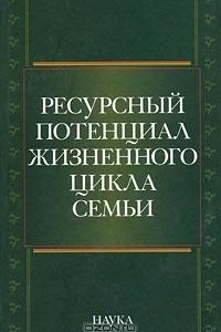 Книга Ресурсный потенциал жизненного цикла семьи