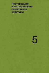 Книга Реставрация и исследование памятников культуры. Выпуск 5