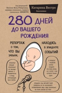 Книга 280 дней до вашего рождения. Репортаж о том, что вы забыли, находясь в эпицентре событий