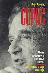 Книга Сорос. Жизнь, деятельность и деловые секреты величайшего в мире инвестора