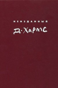 Книга Полное собрание сочинений. Том 4: Неизданный Хармс. Трактаты и статьи. Письма. Дополнения