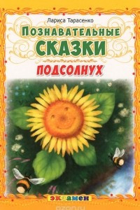 Книга Подсолнух