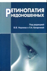 Книга Ретинопатия недоношенных