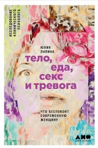 Книга Тело, еда, секс и тревога. Что беспокоит современную женщину