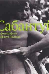 Книга Сабантуй в фотографиях Рифхата Якупова. Фотоальбом