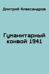 Книга Гуманитарный конвой 1941