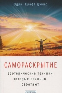 Книга Самораскрытие: Эзотерические техники, которые реально работают